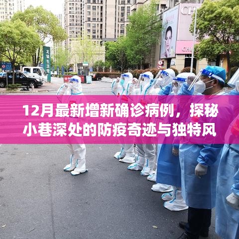 探秘防疫奇跡小巷，溫馨小店在確診病例陰影下的溫馨故事