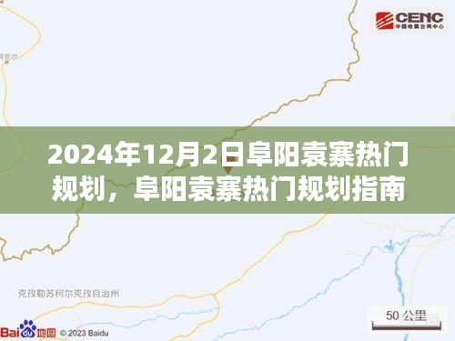 阜陽(yáng)袁寨熱門規(guī)劃指南，從入門到精通的詳細(xì)步驟（最新2024年12月版）