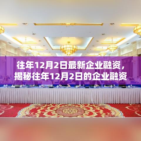 揭秘往年12月2日的企業(yè)融資新動(dòng)態(tài)，趨勢、機(jī)遇與挑戰(zhàn)概覽