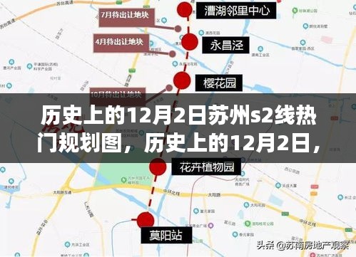 蘇州S2線規(guī)劃圖的演變與影響，聚焦歷史上的12月2日熱門規(guī)劃圖