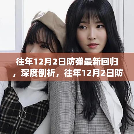 深度剖析，往年12月2日防彈最新回歸的影響與觀點(diǎn)綜述
