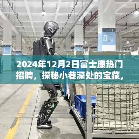 探秘富士康獨(dú)特招聘背后的故事，小巷寶藏小店與求職者的緣分之旅