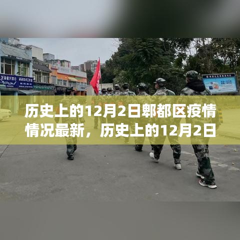 歷史上的12月2日郫都區(qū)疫情最新情況及分析，某某觀點(diǎn)透視