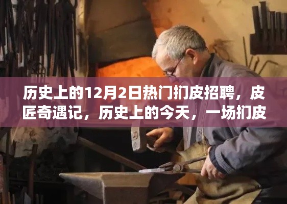 歷史上的今天，一場(chǎng)溫馨的捫皮招聘奇遇記