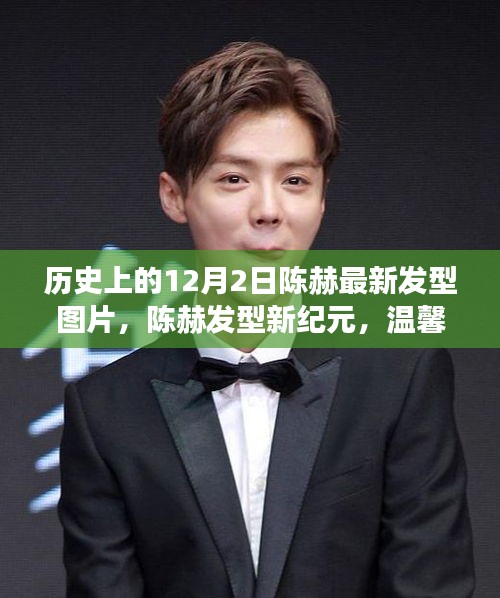 陳赫發(fā)型新紀(jì)元，溫馨十二月見證友情與家庭歡樂時(shí)光的歷史瞬間