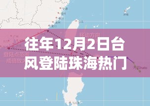 揭秘，珠海臺(tái)風(fēng)背后的故事——?dú)v年12月2日臺(tái)風(fēng)登陸珠海風(fēng)暴紀(jì)實(shí)