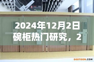 2024年碗柜行業(yè)熱門研究概覽，以12月2日為例