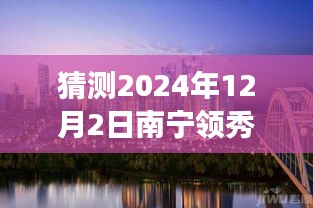 南寧領(lǐng)秀前城科技新品重磅發(fā)布，智能新紀(jì)元引領(lǐng)未來生活，最新消息揭曉（猜測(cè)時(shí)間，2024年12月2日）