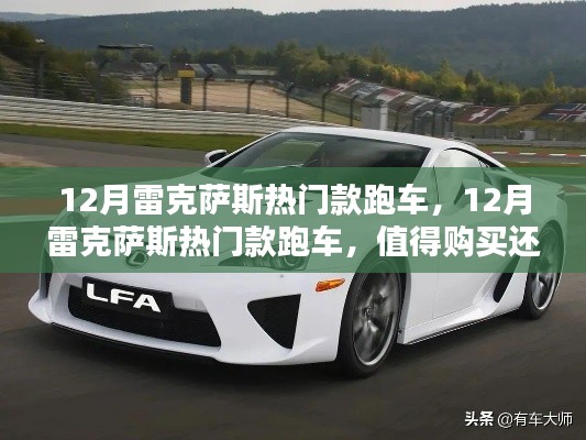 12月雷克薩斯熱門跑車解析，值得購買還是觀望？