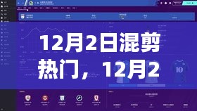 解鎖潮流混剪技巧，引領影視創(chuàng)作新風尚——12月熱門混剪回顧