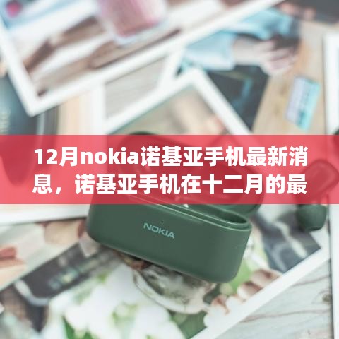 諾基亞十二月最新動態(tài)，時代回響與展望，諾基亞手機最新消息與未來展望