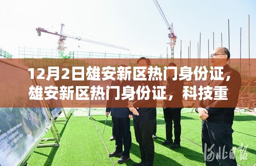 雄安新區(qū)身份證科技重塑身份，開(kāi)啟智慧生活新紀(jì)元