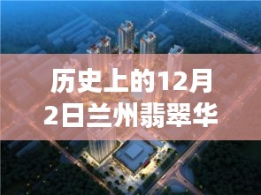 揭秘歷史上的十二月二日，蘭州翡翠華庭科技盛宴，最新高科技產(chǎn)品的魅力時(shí)刻