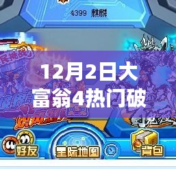 大富翁4破解版，玩轉(zhuǎn)人生，學(xué)習(xí)成就自信之旅需注意法律風(fēng)險