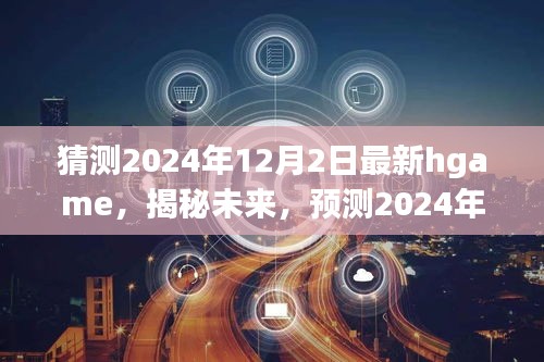 揭秘預測，未來熱門Hgame游戲趨勢展望，2024年最新hgame搶先曝光！
