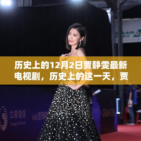 歷史上的賈靜雯熒屏璀璨瞬間，回顧賈靜雯最新電視劇作品——歷史上的十二月二日篇