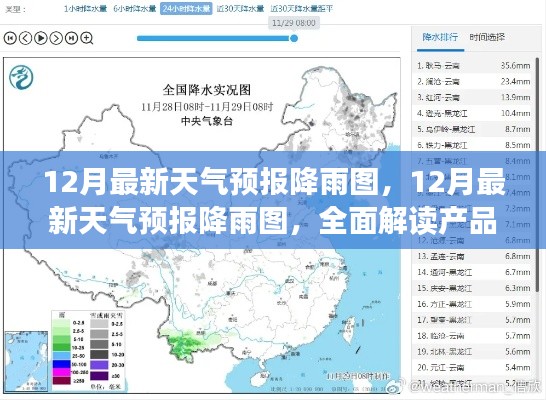 全面解讀產(chǎn)品特性與體驗(yàn)，最新12月天氣預(yù)報降雨圖解析
