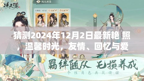 2024年12月2日最新艷照，友情、回憶與愛(ài)的溫馨時(shí)光奇妙碰撞