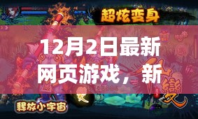 新時(shí)代游戲浪潮，12月最新網(wǎng)頁(yè)游戲體驗(yàn)科技與未來娛樂新紀(jì)元