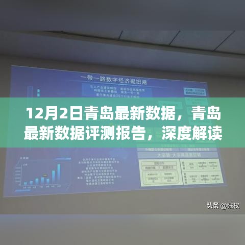 青島最新數(shù)據(jù)評測報告，深度解讀產(chǎn)品特性與用戶體驗(yàn)體驗(yàn)分析（12月2日）