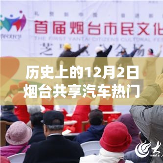 歷史上的十二月二日，煙臺共享汽車與自然美景的浪漫邂逅
