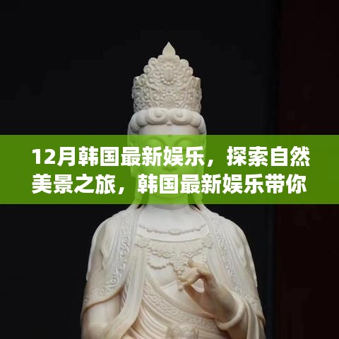 韓國(guó)十二月娛樂(lè)指南，自然美景之旅，探尋內(nèi)心的寧?kù)o與平和