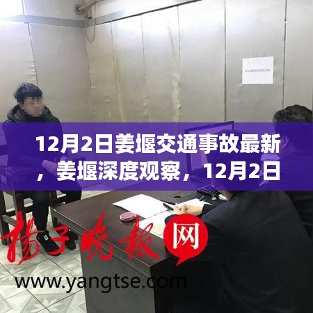 姜堰深度觀察，12月2日交通事故最新情況全面解讀
