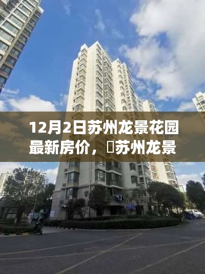 蘇州龍景花園最新房價(jià)揭秘，自然秘境與心靈之旅的雙重喜悅