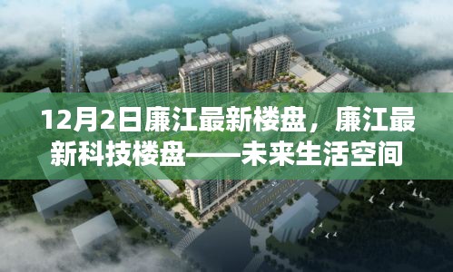 廉江最新科技樓盤，未來生活空間的極致體驗(yàn)探索