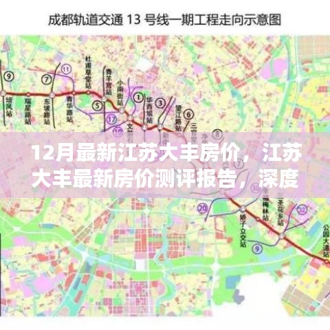 江蘇大豐最新房價測評報告，深度解析十二月房價走勢與特點，大豐房價動態(tài)更新！