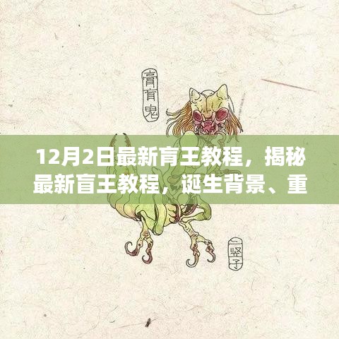 揭秘最新盲王教程，誕生背景、重大進展與深遠影響的全面解析（12月2日最新版）