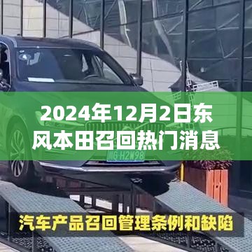 東風本田溫暖召回日，友情與陪伴的故事揭曉于2024年12月2日