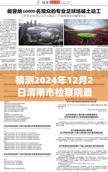 渭南市檢察院未來(lái)領(lǐng)導(dǎo)層展望與期待，2024年人事任命最新猜測(cè)