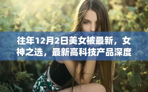 揭秘，女神之選——美女體驗(yàn)者深度解析最新高科技產(chǎn)品
