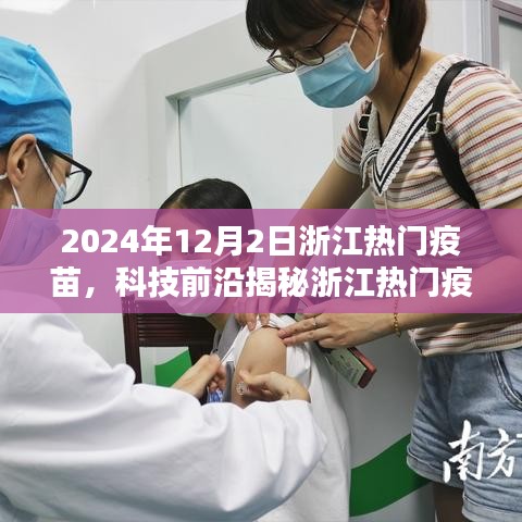 浙江熱門疫苗揭秘，智能科技引領(lǐng)未來生活，一針開啟無限可能