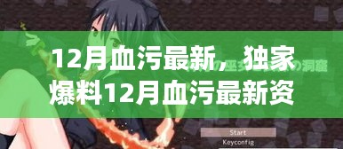 獨家爆料，熱血沸騰的冒險即將開啟，12月血污最新資訊揭秘！