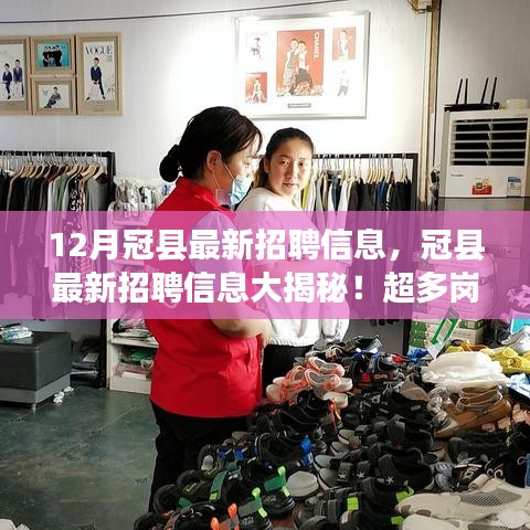 冠縣最新招聘大揭秘，超多崗位等你來挑戰(zhàn)，12月就業(yè)機會大放送！