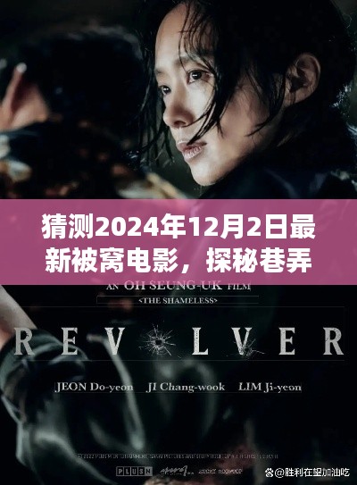 探秘被窩電影坊，獨(dú)家觀影盛宴，揭秘巷弄深處的電影天堂，預(yù)測最新被窩電影動態(tài)（2024年冬季版）