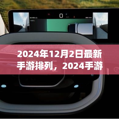 揭秘最新手游風(fēng)云榜，2024手游排行榜背后的故事與趨勢分析