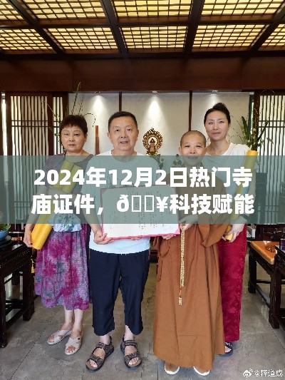 科技賦能傳統(tǒng)信仰，未來寺廟證件智能版引領(lǐng)潮流，熱門寺廟證件掌中寶（2024年12月2日）