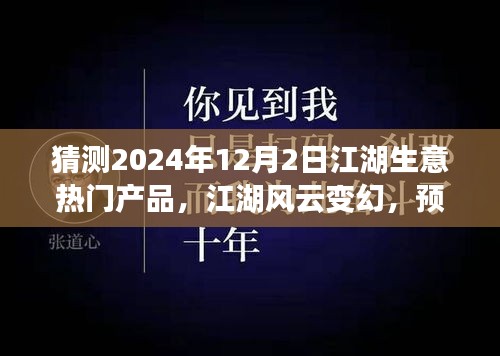 2024年12月2日江湖生意風(fēng)云變幻，預(yù)見未來繁華的熱門產(chǎn)品奇談