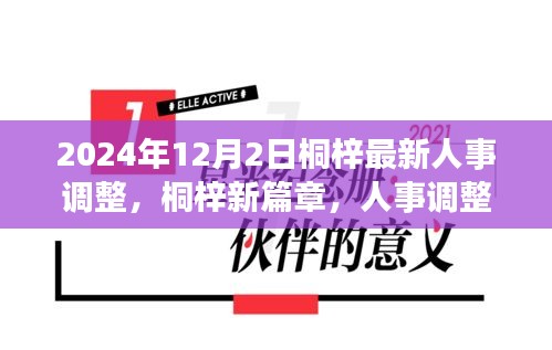 桐梓人事調(diào)整背后的故事，新篇章開(kāi)啟于溫馨之中，2024年人事調(diào)整最新動(dòng)態(tài)