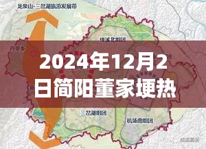 簡(jiǎn)陽(yáng)董家埂未來(lái)藍(lán)圖揭秘，熱門(mén)規(guī)劃與展望，展望至2024年12月2日