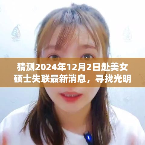 美女碩士失聯(lián)記，尋找光明，最新日常故事與最新消息猜測(cè)（2024年12月2日）