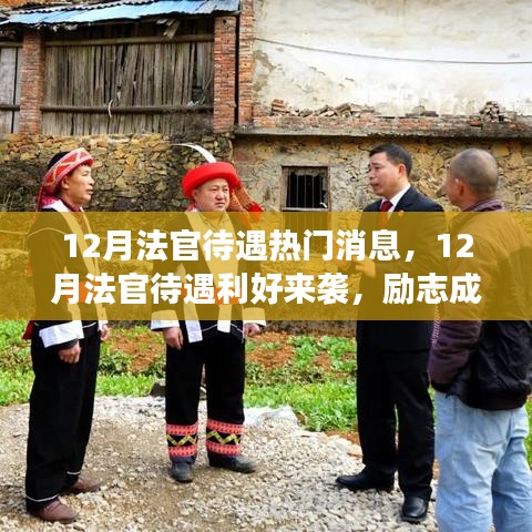 12月法官待遇利好來襲，勵(lì)志成長之路，你準(zhǔn)備好了嗎？