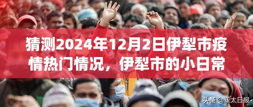 2024年伊犁市疫情展望，溫情日常與家的故事