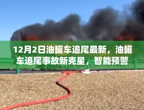 油罐車(chē)追尾事故新克星揭秘，智能預(yù)警系統(tǒng)引領(lǐng)前沿科技革新產(chǎn)品介紹