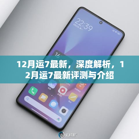 深度解析，最新評(píng)測(cè)與介紹12月運(yùn)7手機(jī)