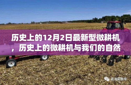 微耕機(jī)的歷史之旅，與自然美景的探險(xiǎn)，尋找內(nèi)心平靜的奇妙旅程