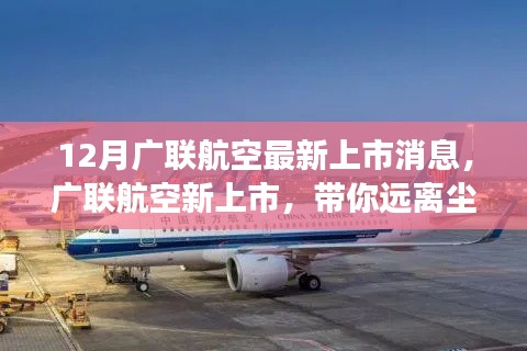廣聯(lián)航空新上市啟航，遠離塵囂，啟程心靈探索自然美景之旅！